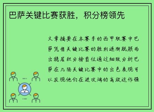 巴萨关键比赛获胜，积分榜领先