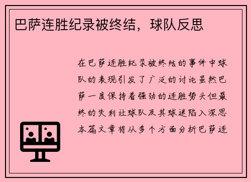 巴萨连胜纪录被终结，球队反思