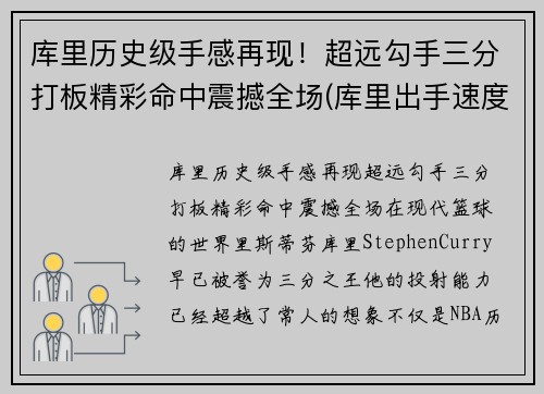 库里历史级手感再现！超远勾手三分打板精彩命中震撼全场(库里出手速度0.3视频)