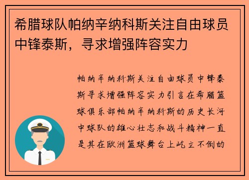 希腊球队帕纳辛纳科斯关注自由球员中锋泰斯，寻求增强阵容实力