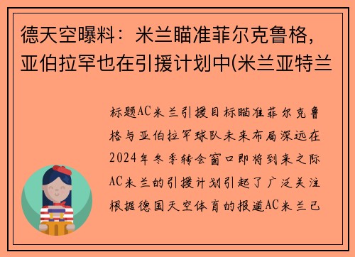 德天空曝料：米兰瞄准菲尔克鲁格，亚伯拉罕也在引援计划中(米兰亚特兰大德比)