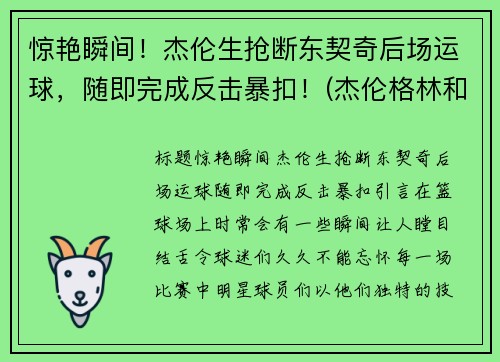 惊艳瞬间！杰伦生抢断东契奇后场运球，随即完成反击暴扣！(杰伦格林和东契奇)