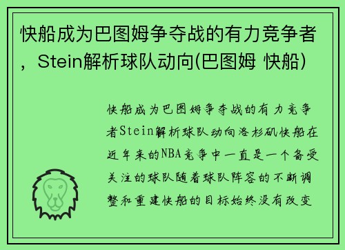 快船成为巴图姆争夺战的有力竞争者，Stein解析球队动向(巴图姆 快船)