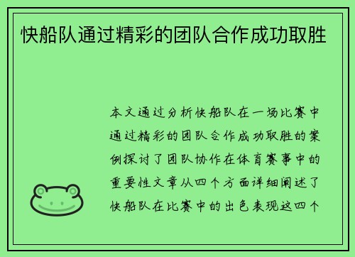 快船队通过精彩的团队合作成功取胜