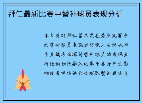 拜仁最新比赛中替补球员表现分析