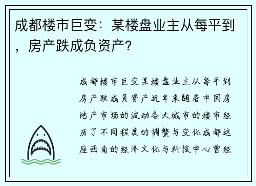 成都楼市巨变：某楼盘业主从每平到，房产跌成负资产？