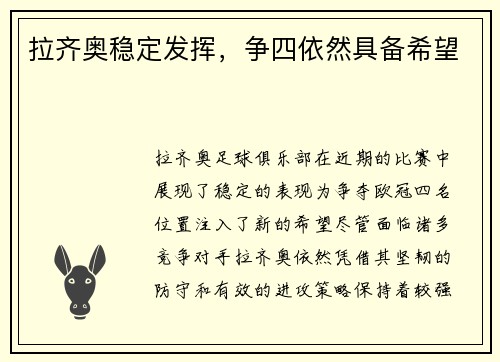 拉齐奥稳定发挥，争四依然具备希望