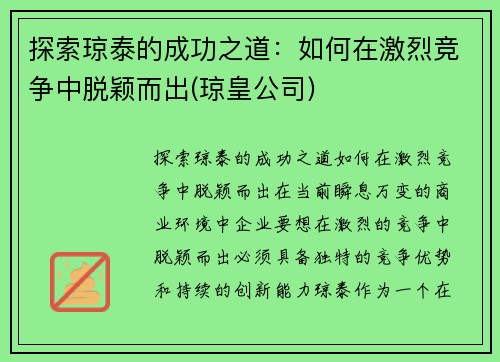 探索琼泰的成功之道：如何在激烈竞争中脱颖而出(琼皇公司)