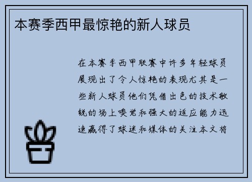 本赛季西甲最惊艳的新人球员
