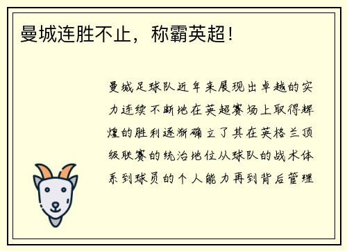曼城连胜不止，称霸英超！