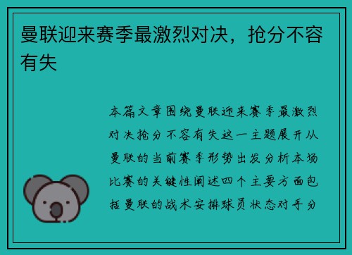 曼联迎来赛季最激烈对决，抢分不容有失