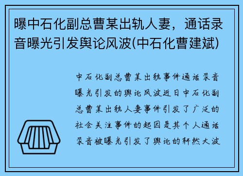 曝中石化副总曹某出轨人妻，通话录音曝光引发舆论风波(中石化曹建斌)