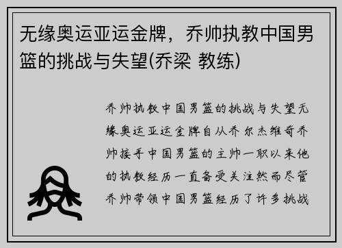 无缘奥运亚运金牌，乔帅执教中国男篮的挑战与失望(乔梁 教练)