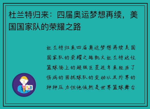 杜兰特归来：四届奥运梦想再续，美国国家队的荣耀之路