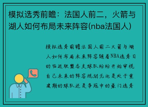 模拟选秀前瞻：法国人前二，火箭与湖人如何布局未来阵容(nba法国人)