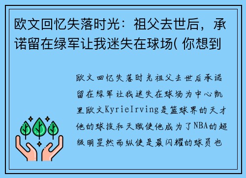 欧文回忆失落时光：祖父去世后，承诺留在绿军让我迷失在球场( 你想到了什么)