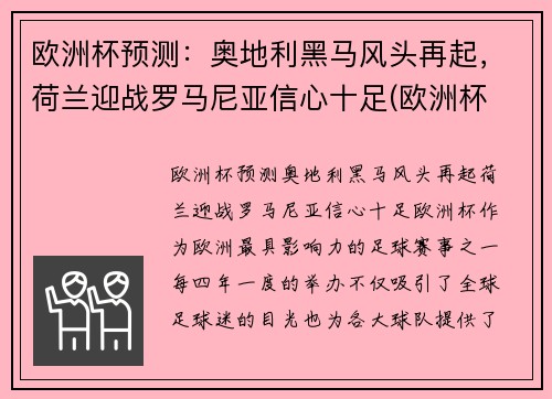 欧洲杯预测：奥地利黑马风头再起，荷兰迎战罗马尼亚信心十足(欧洲杯 荷兰奥地利)