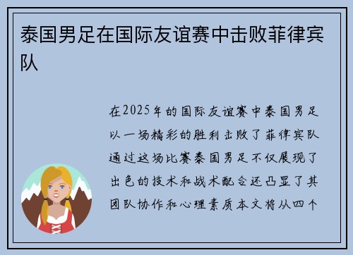 泰国男足在国际友谊赛中击败菲律宾队
