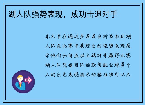 湖人队强势表现，成功击退对手