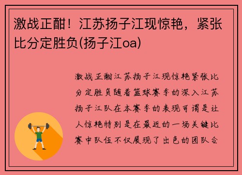 激战正酣！江苏扬子江现惊艳，紧张比分定胜负(扬子江oa)