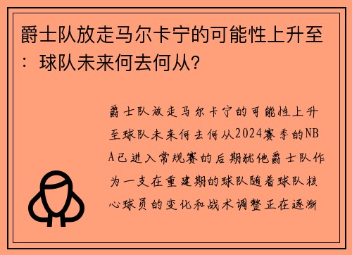 爵士队放走马尔卡宁的可能性上升至：球队未来何去何从？
