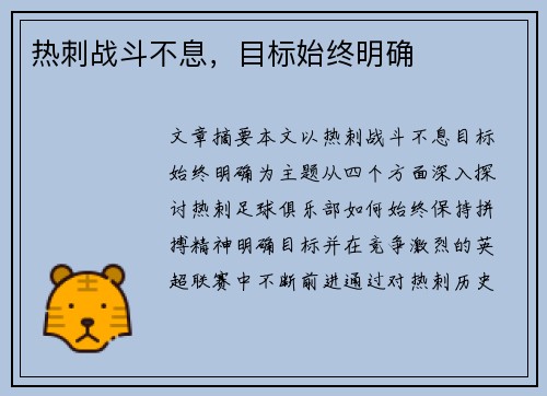 热刺战斗不息，目标始终明确