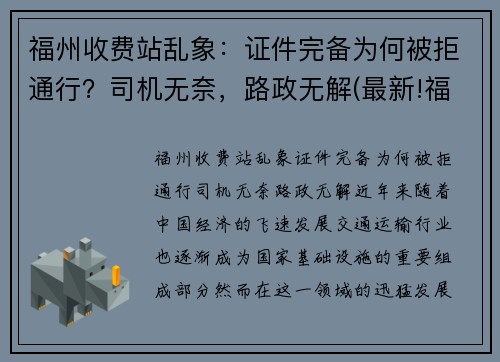 福州收费站乱象：证件完备为何被拒通行？司机无奈，路政无解(最新!福建对全省259个收费站实施管控)