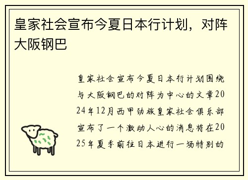 皇家社会宣布今夏日本行计划，对阵大阪钢巴