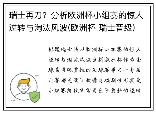 瑞士再刀？分析欧洲杯小组赛的惊人逆转与淘汰风波(欧洲杯 瑞士晋级)