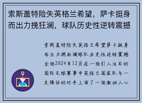 索斯盖特险失英格兰希望，萨卡挺身而出力挽狂澜，球队历史性逆转震撼全场