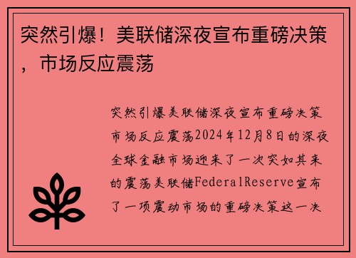 突然引爆！美联储深夜宣布重磅决策，市场反应震荡