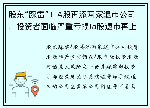 股东“踩雷”！A股再添两家退市公司，投资者面临严重亏损(a股退市再上市的公司有吗)