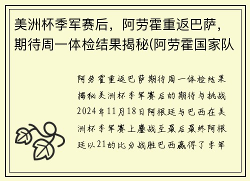 美洲杯季军赛后，阿劳霍重返巴萨，期待周一体检结果揭秘(阿劳霍国家队)
