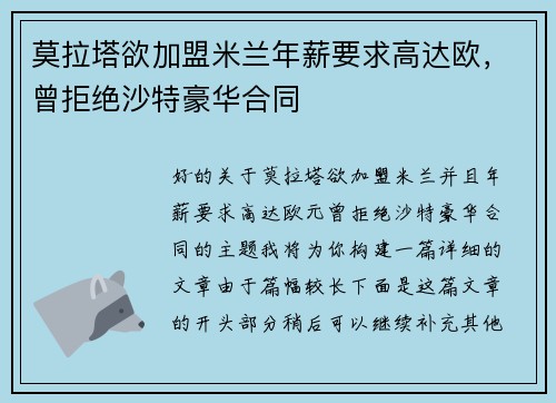 莫拉塔欲加盟米兰年薪要求高达欧，曾拒绝沙特豪华合同