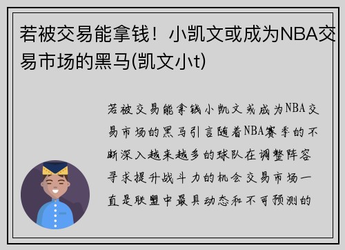 若被交易能拿钱！小凯文或成为NBA交易市场的黑马(凯文小t)