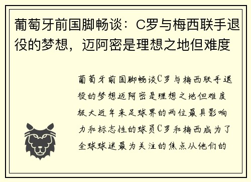 葡萄牙前国脚畅谈：C罗与梅西联手退役的梦想，迈阿密是理想之地但难度极大