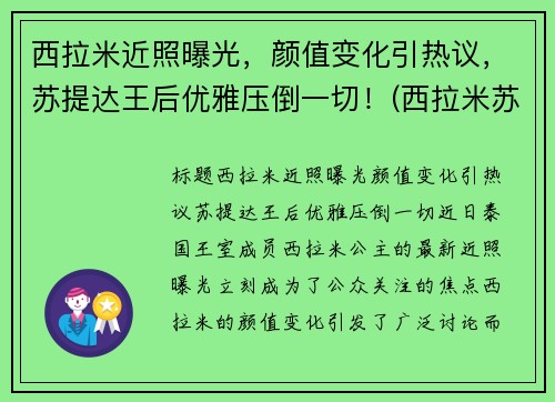 西拉米近照曝光，颜值变化引热议，苏提达王后优雅压倒一切！(西拉米苏提达同框)