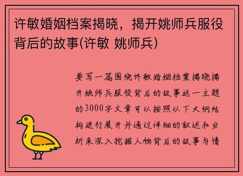 许敏婚姻档案揭晓，揭开姚师兵服役背后的故事(许敏 姚师兵)