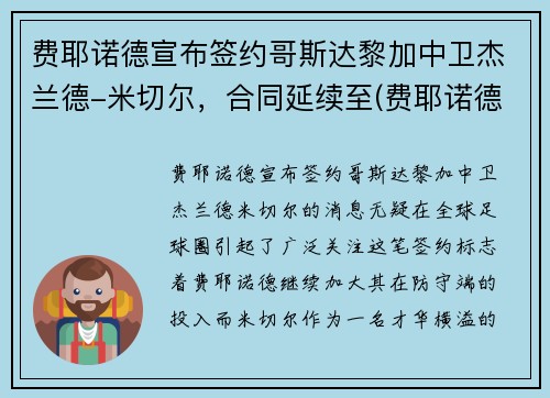 费耶诺德宣布签约哥斯达黎加中卫杰兰德-米切尔，合同延续至(费耶诺德ds)