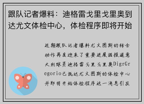 跟队记者爆料：迪格雷戈里戈里奥到达尤文体检中心，体检程序即将开始