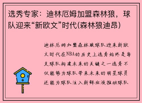 选秀专家：迪林厄姆加盟森林狼，球队迎来“新欧文”时代(森林狼迪昂)