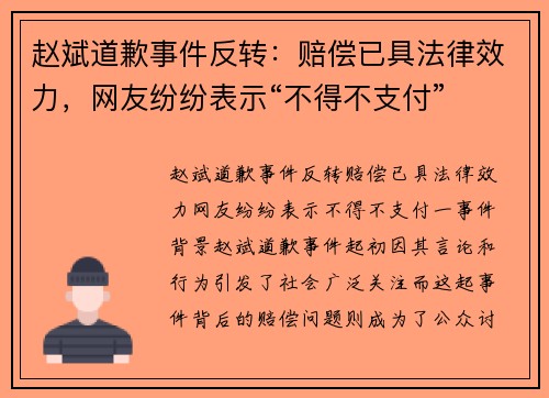 赵斌道歉事件反转：赔偿已具法律效力，网友纷纷表示“不得不支付”