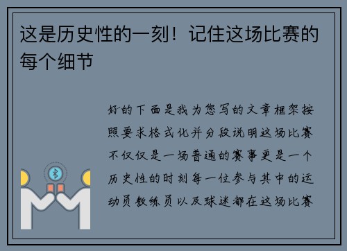这是历史性的一刻！记住这场比赛的每个细节