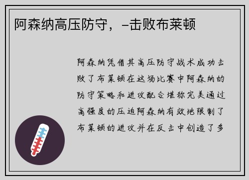 阿森纳高压防守，-击败布莱顿