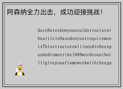 阿森纳全力出击，成功迎接挑战！