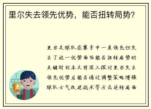 里尔失去领先优势，能否扭转局势？