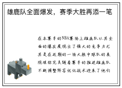 雄鹿队全面爆发，赛季大胜再添一笔