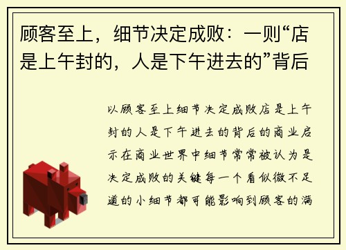顾客至上，细节决定成败：一则“店是上午封的，人是下午进去的”背后的商业启示