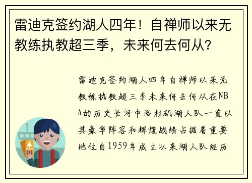 雷迪克签约湖人四年！自禅师以来无教练执教超三季，未来何去何从？