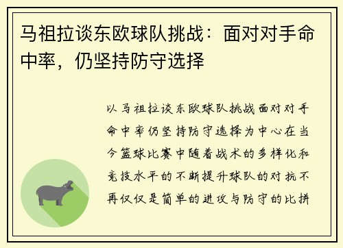 马祖拉谈东欧球队挑战：面对对手命中率，仍坚持防守选择